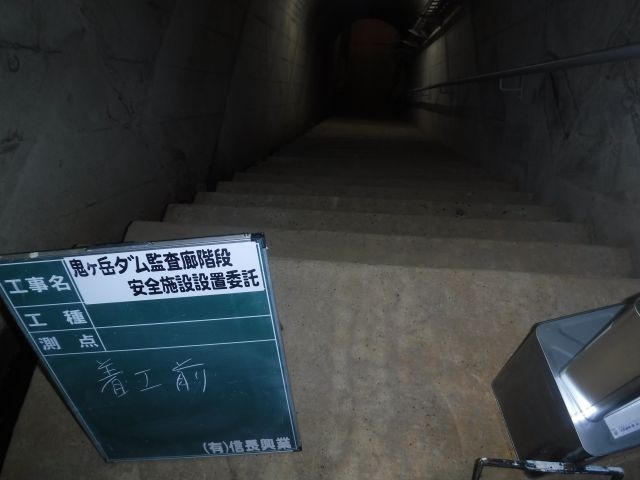 ダム施設 階段安全措置の画像