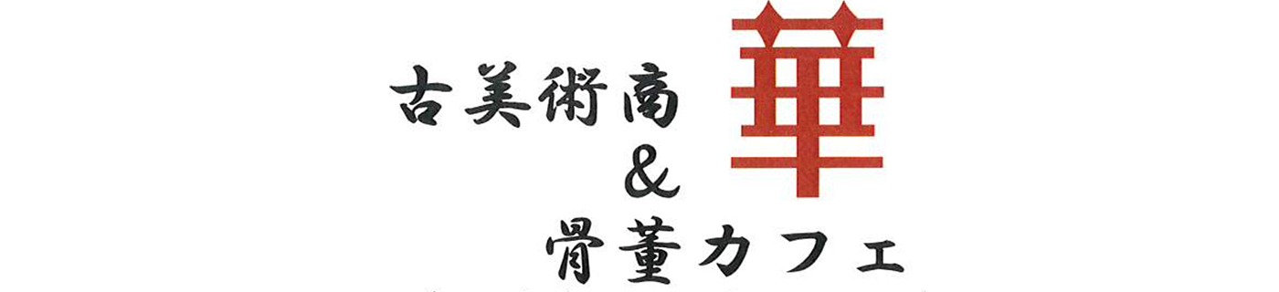 古美術商 華&骨董カフェ