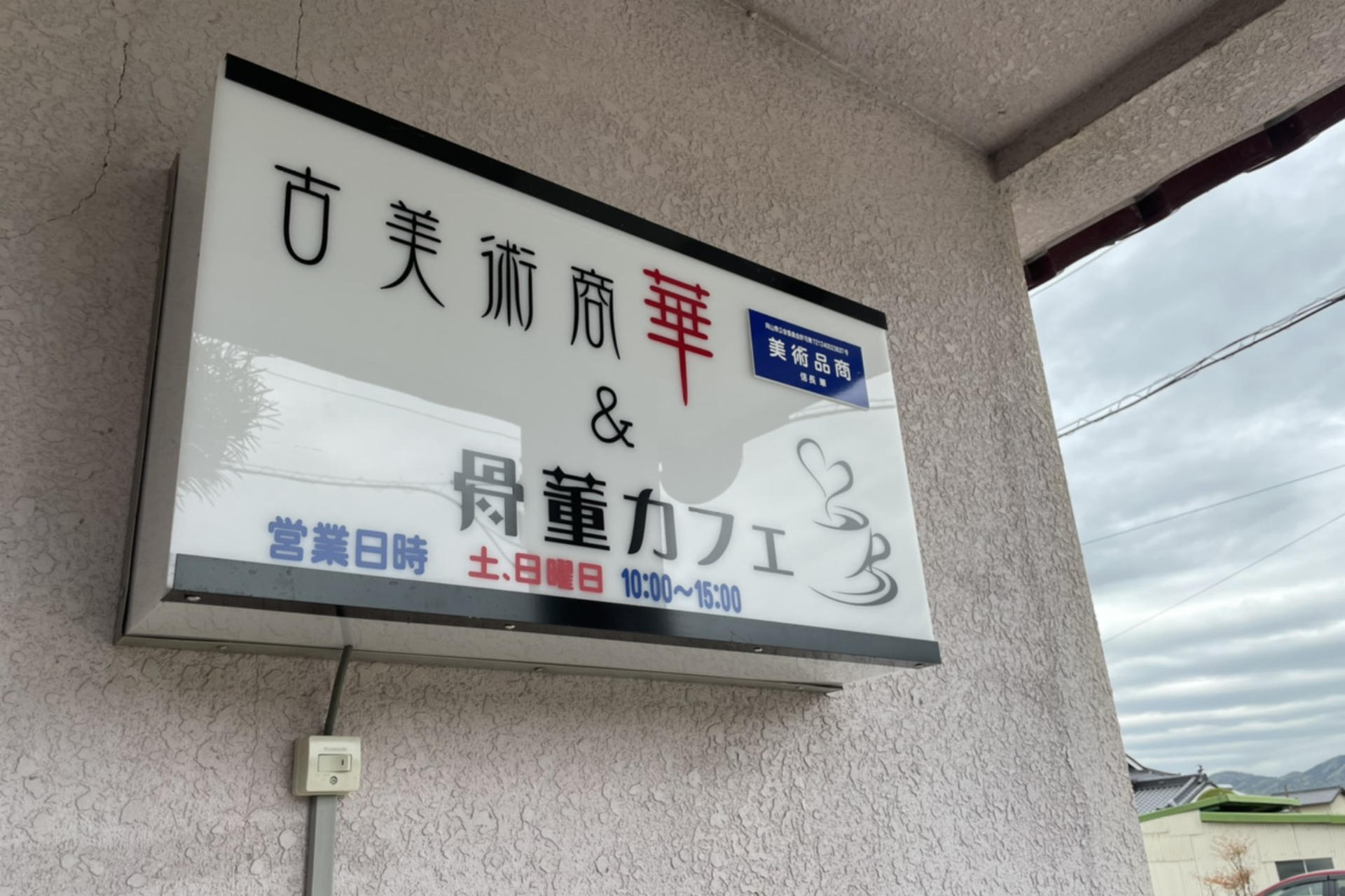 古美術商華&骨董カフェの写真